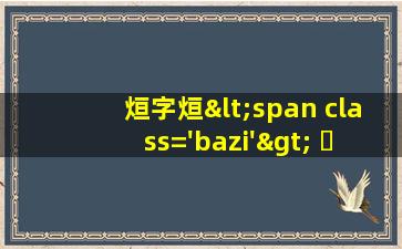 吉<span class='bazi'> 🐒 </span>祥图